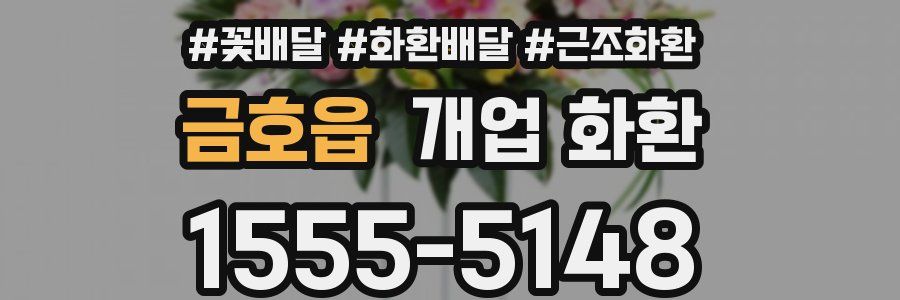금호읍 개업 화환