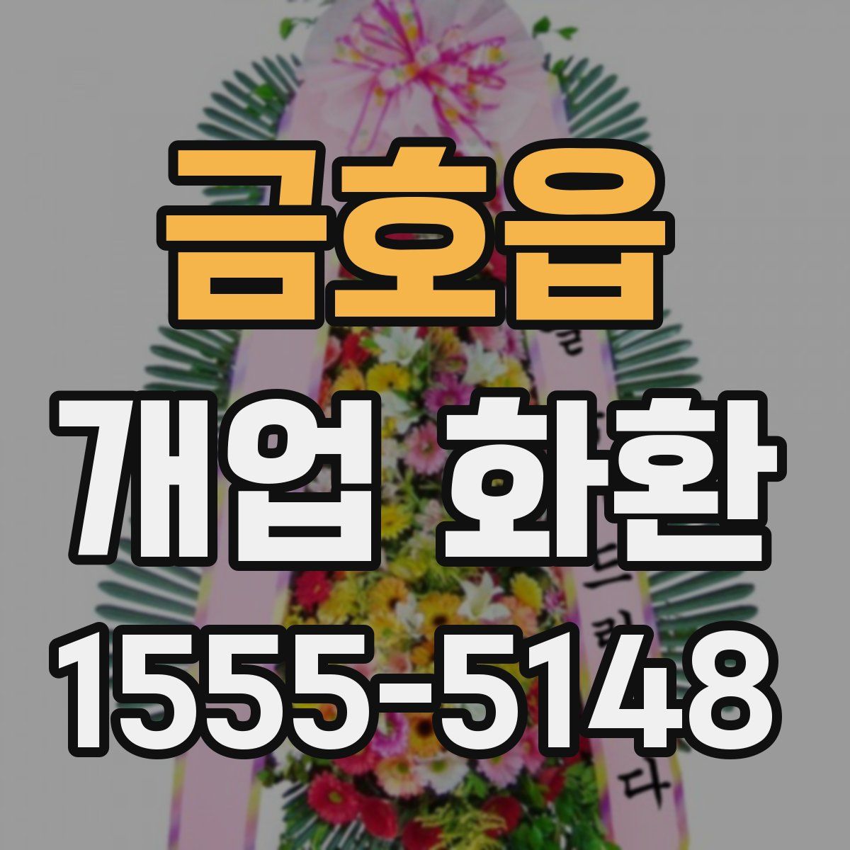 금호읍 개업 화환