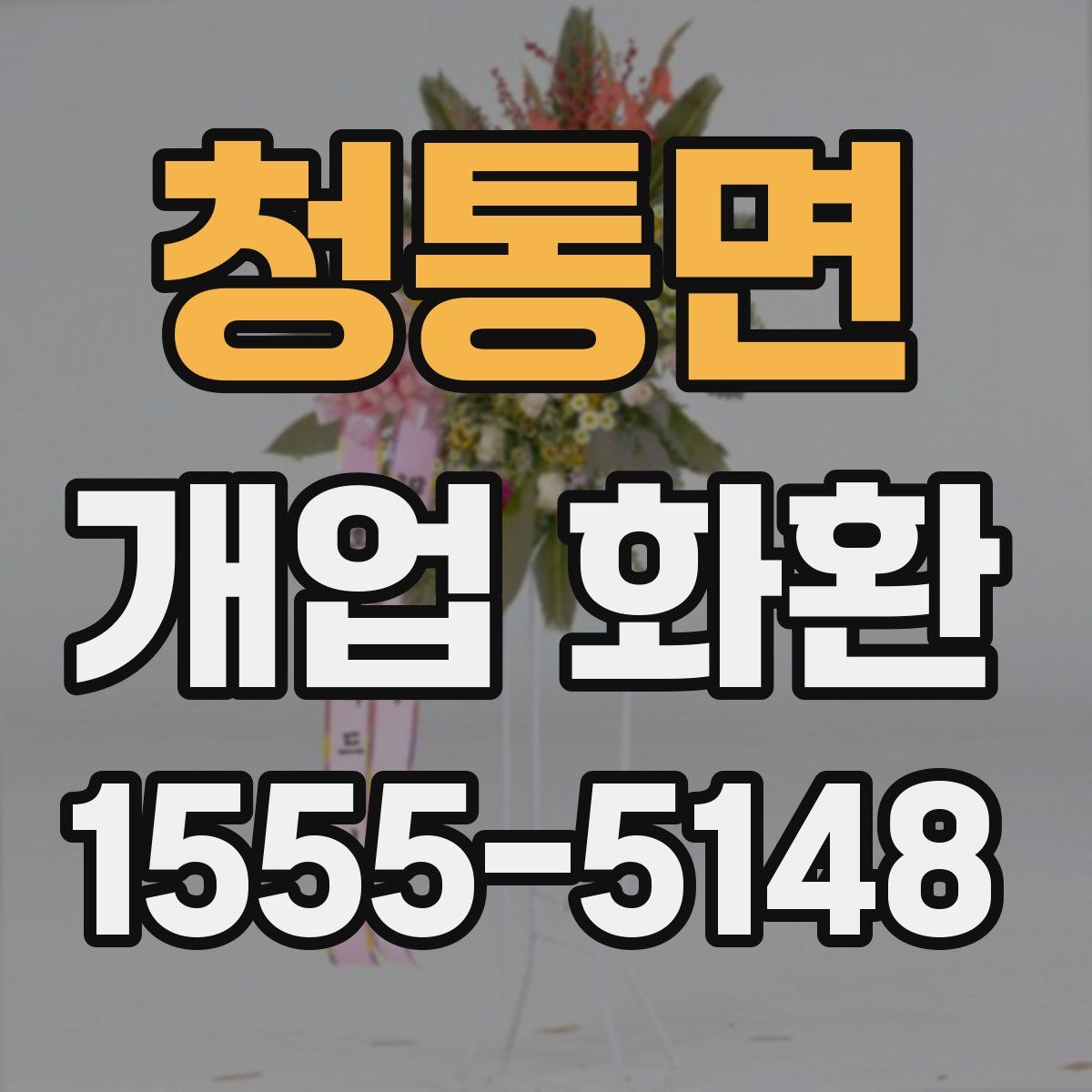 청통면 개업 화환