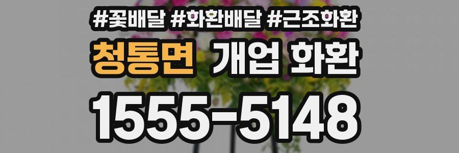 청통면 개업 화환