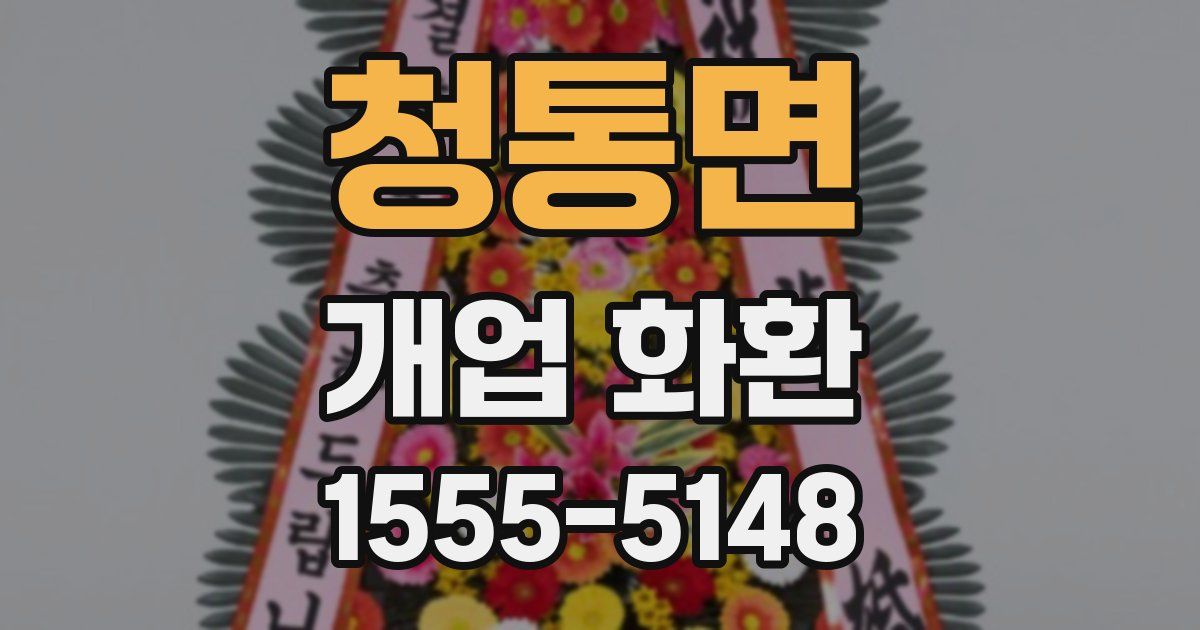 청통면 개업 화환