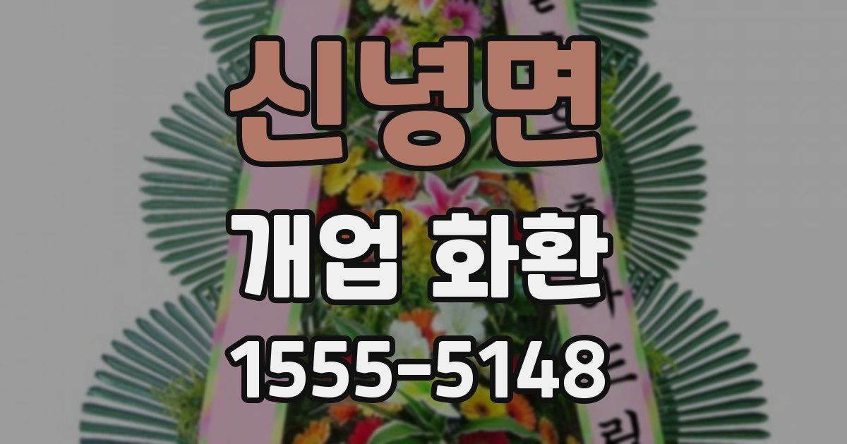 신녕면 개업 화환