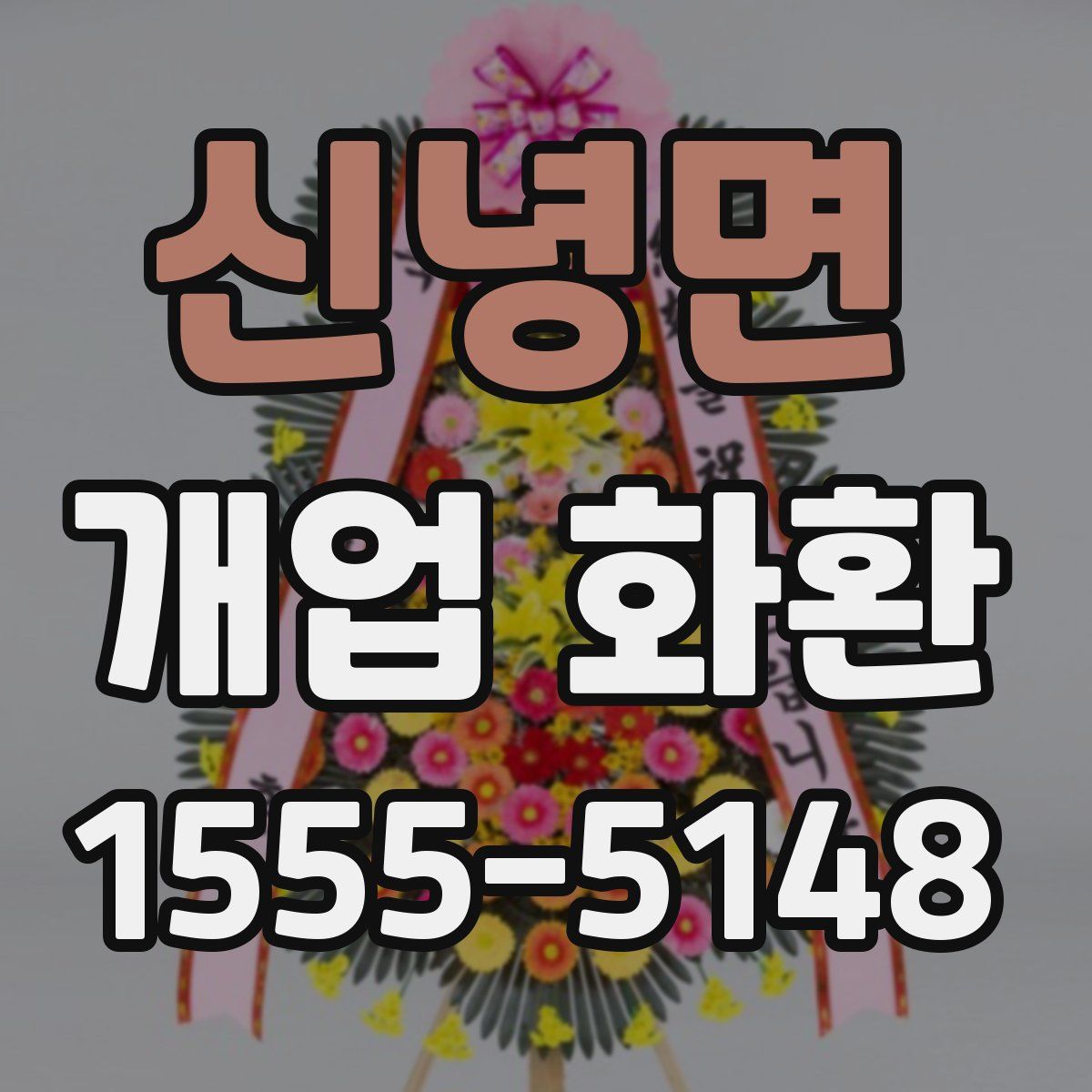 신녕면 개업 화환