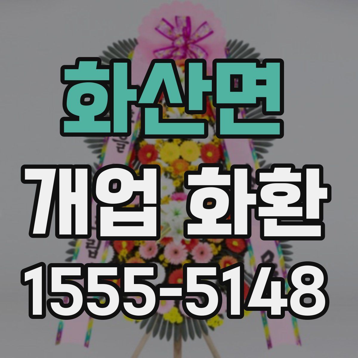 화산면 개업 화환