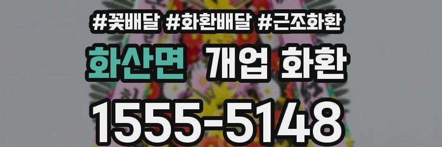 화산면 개업 화환