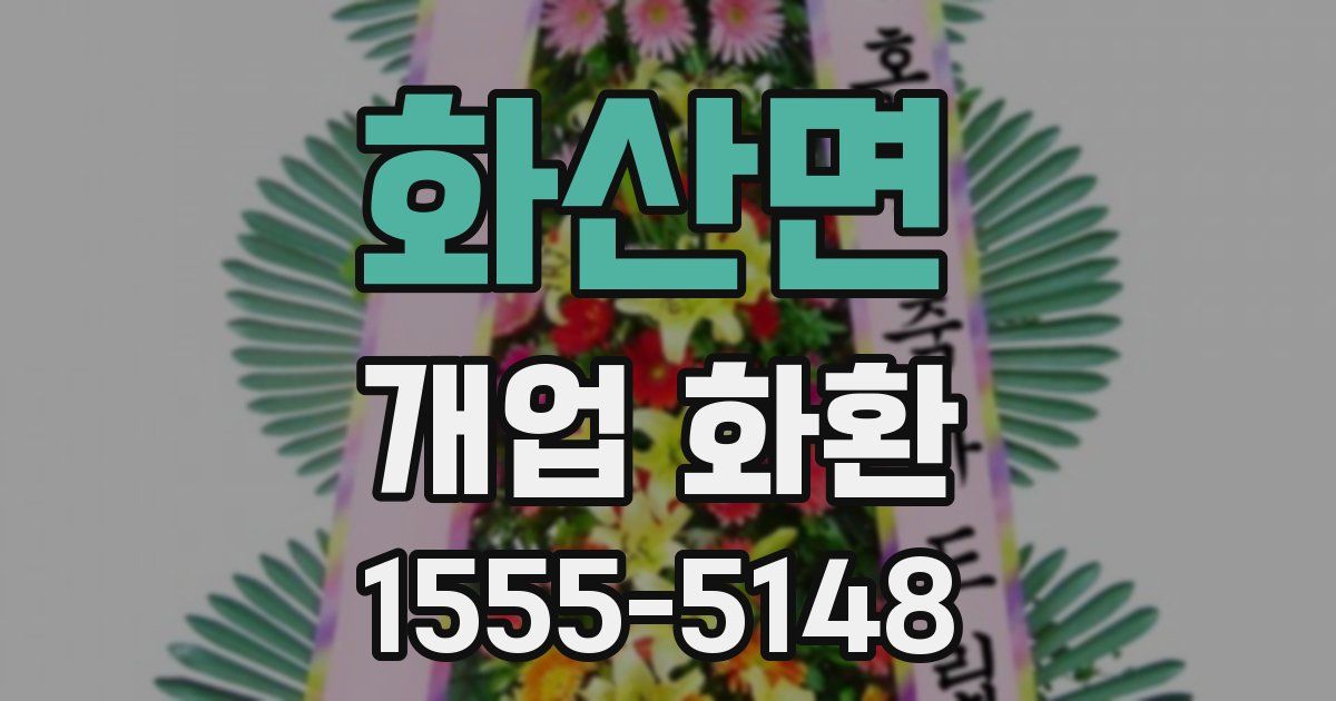 화산면 개업 화환