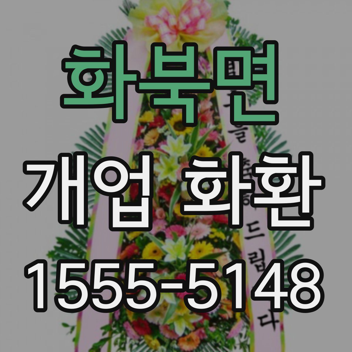 화북면 개업 화환