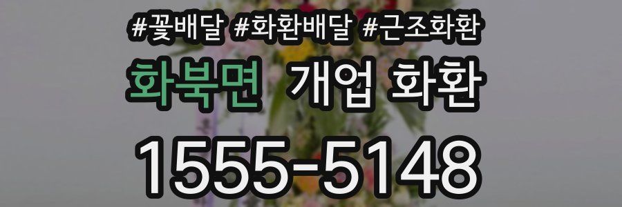 화북면 개업 화환