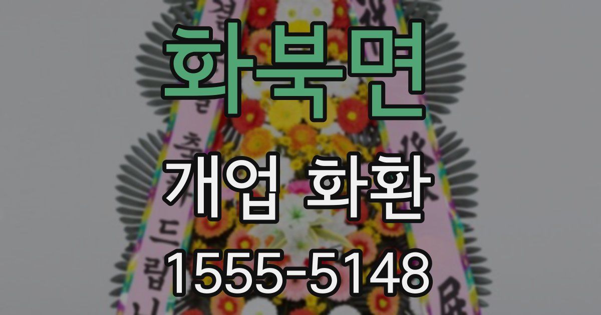 화북면 개업 화환