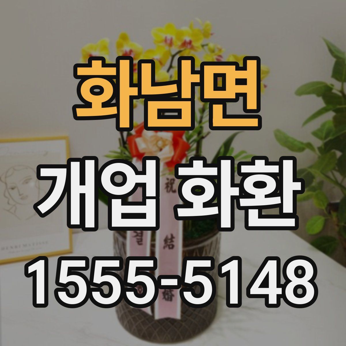 화남면 개업 화환