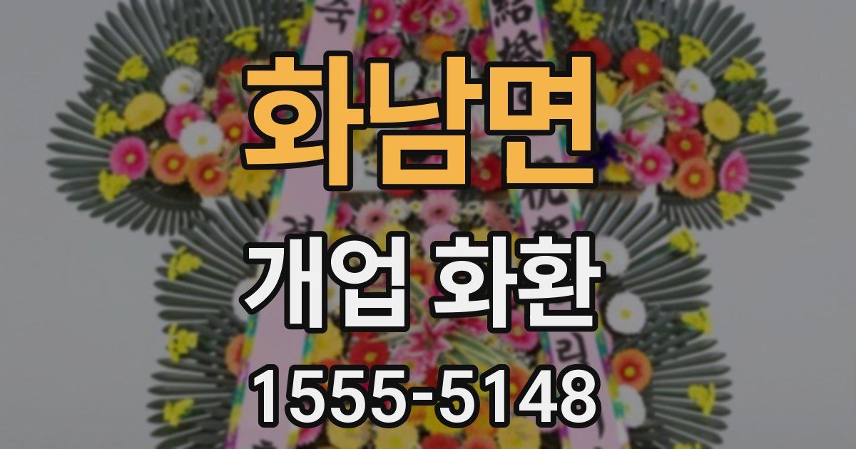 화남면 개업 화환