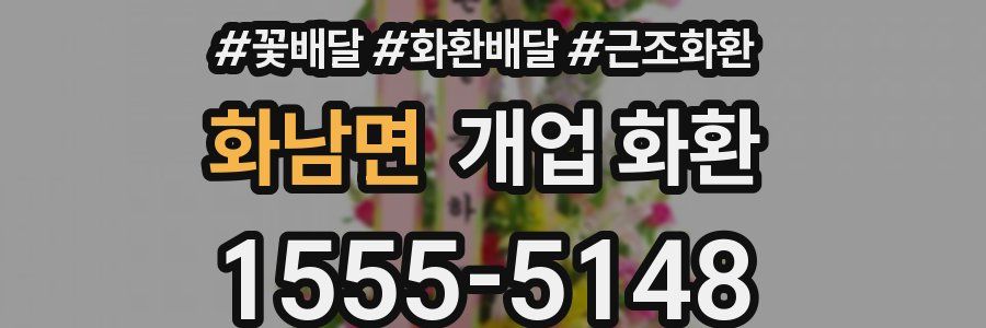 화남면 개업 화환