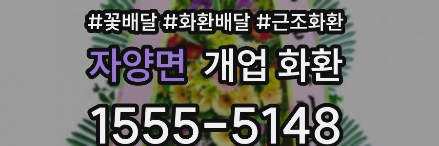 자양면 개업 화환