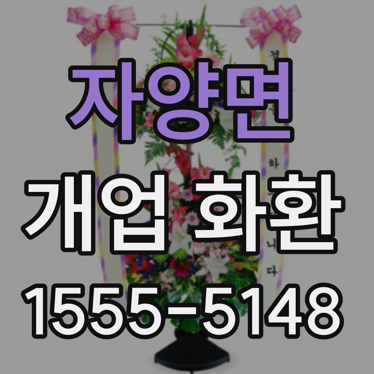 자양면 개업 화환
