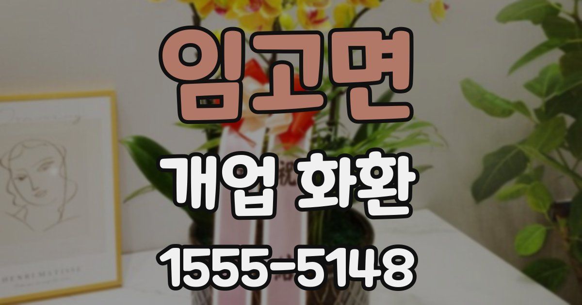 임고면 개업 화환