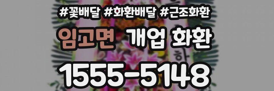 임고면 개업 화환