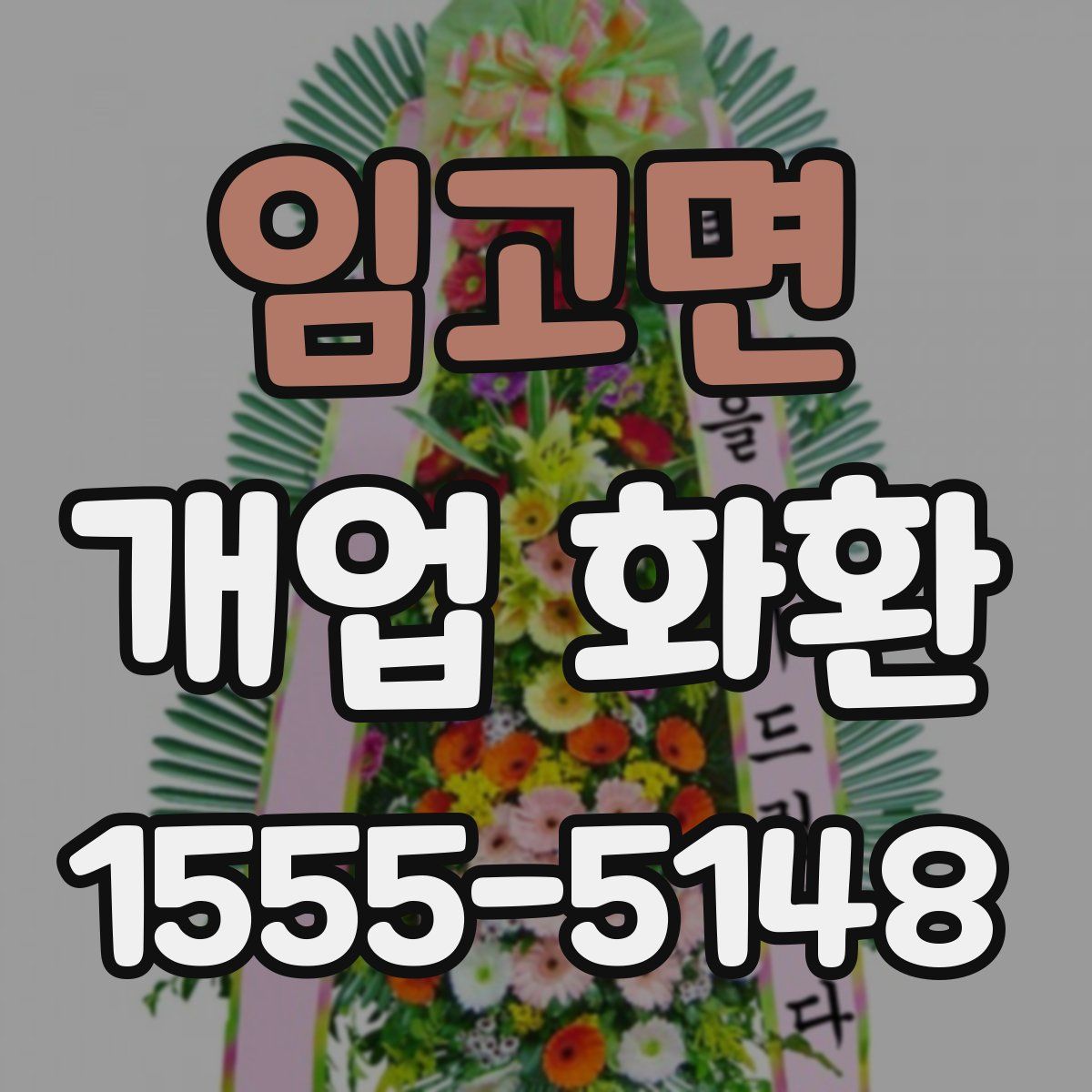 임고면 개업 화환