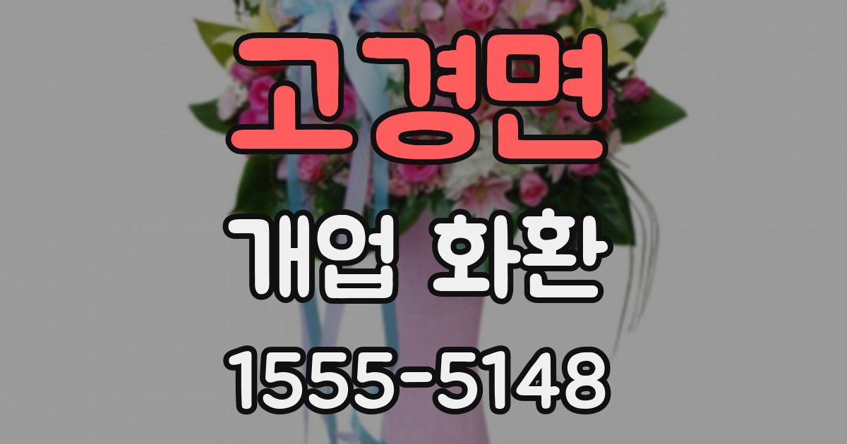 고경면 개업 화환