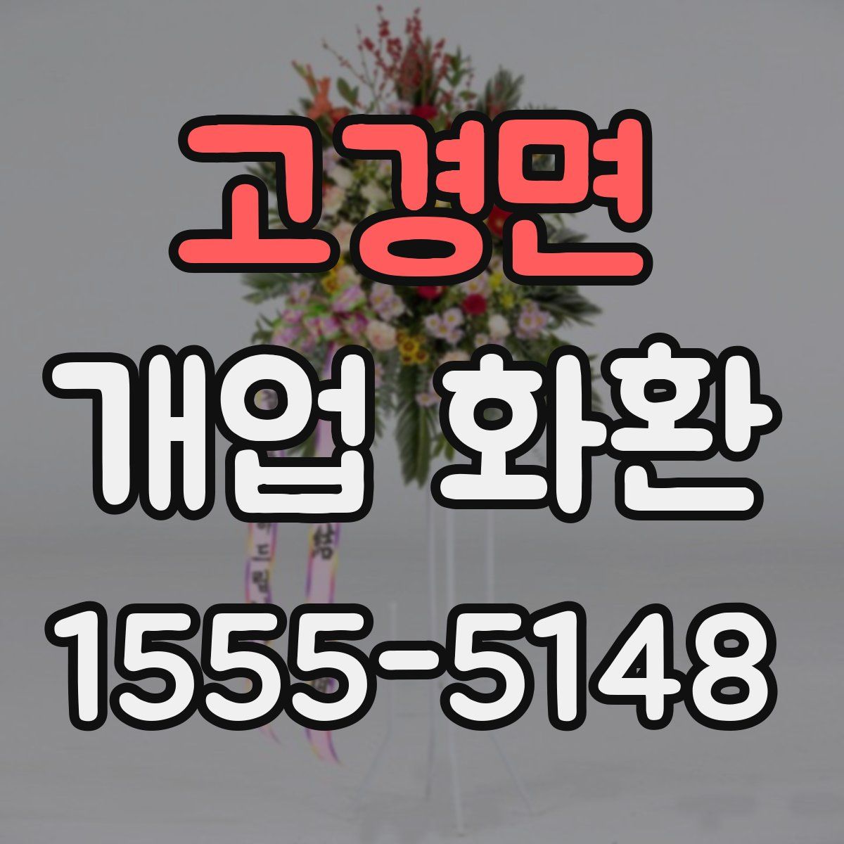 고경면 개업 화환
