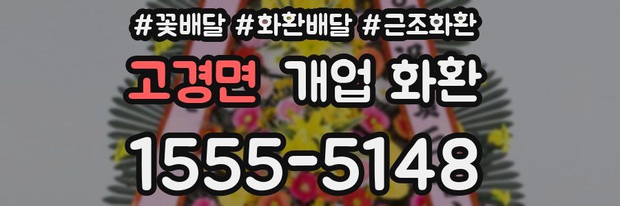 고경면 개업 화환