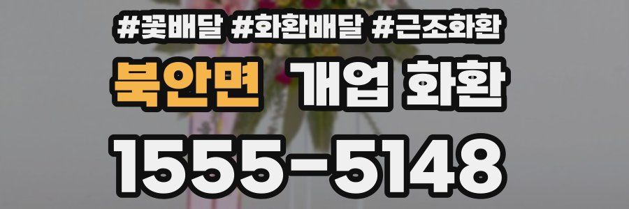 북안면 개업 화환
