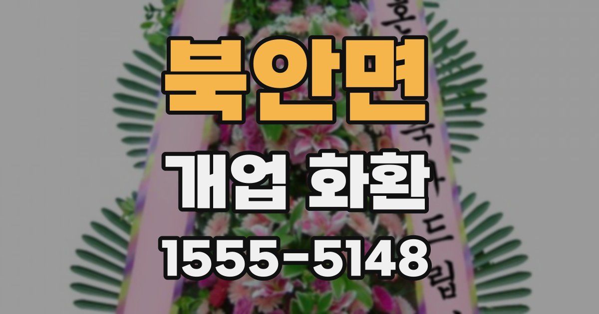 북안면 개업 화환