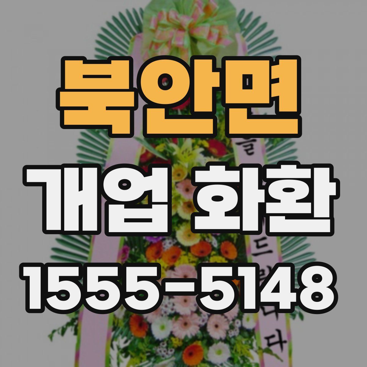 북안면 개업 화환