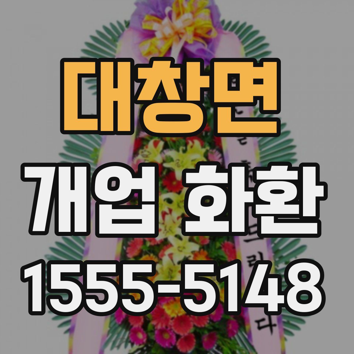 대창면 개업 화환