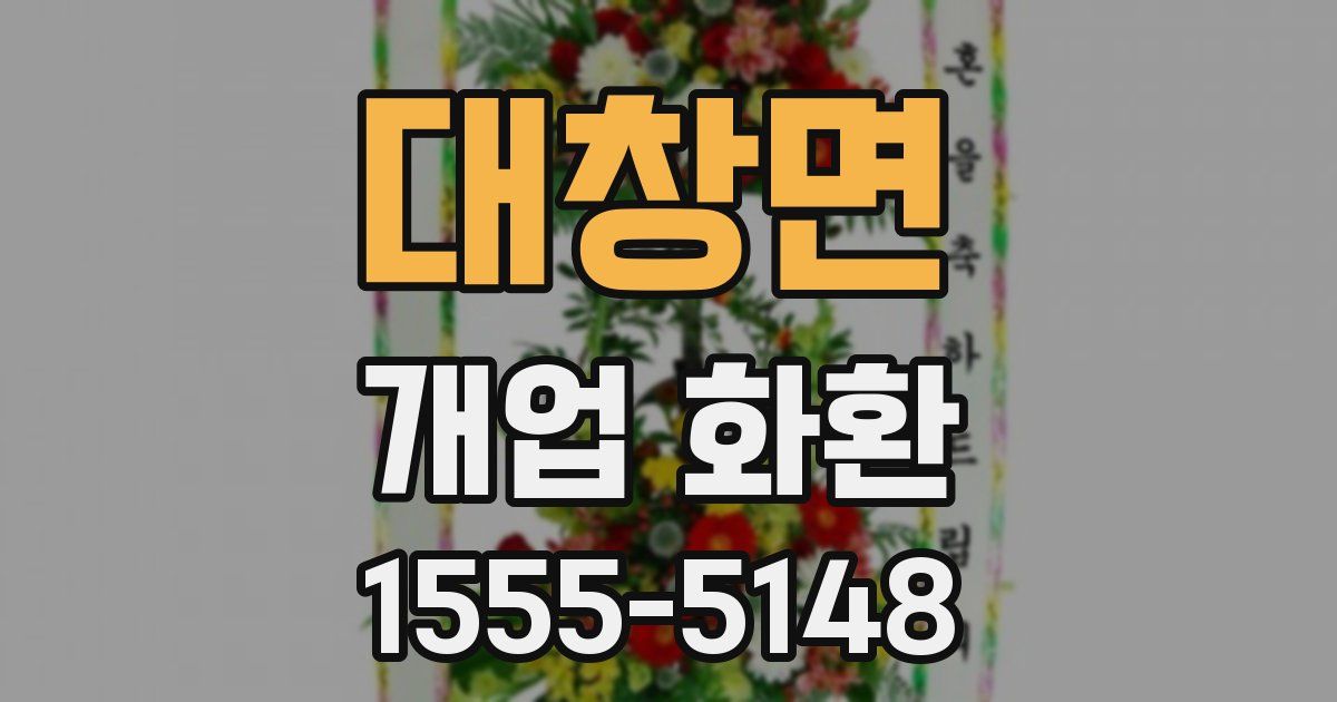 대창면 개업 화환