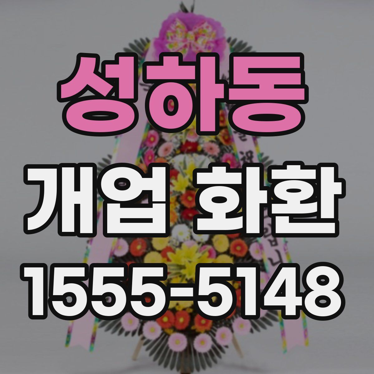성하동 개업 화환
