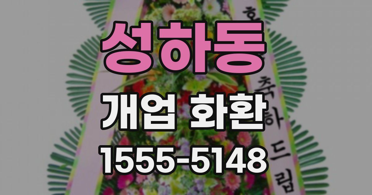성하동 개업 화환