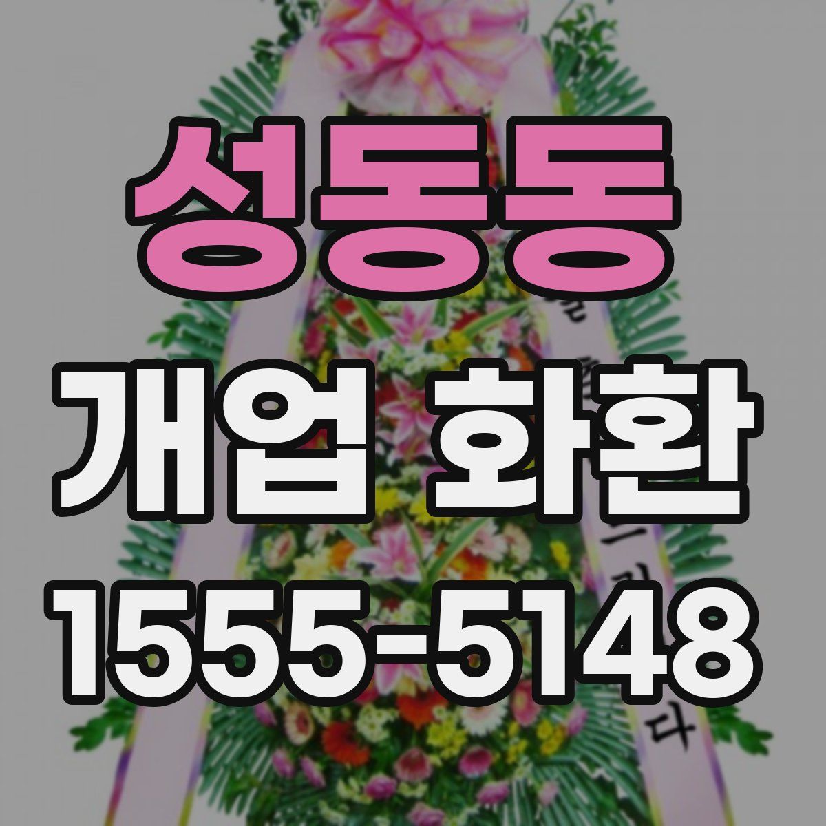 성동동 개업 화환