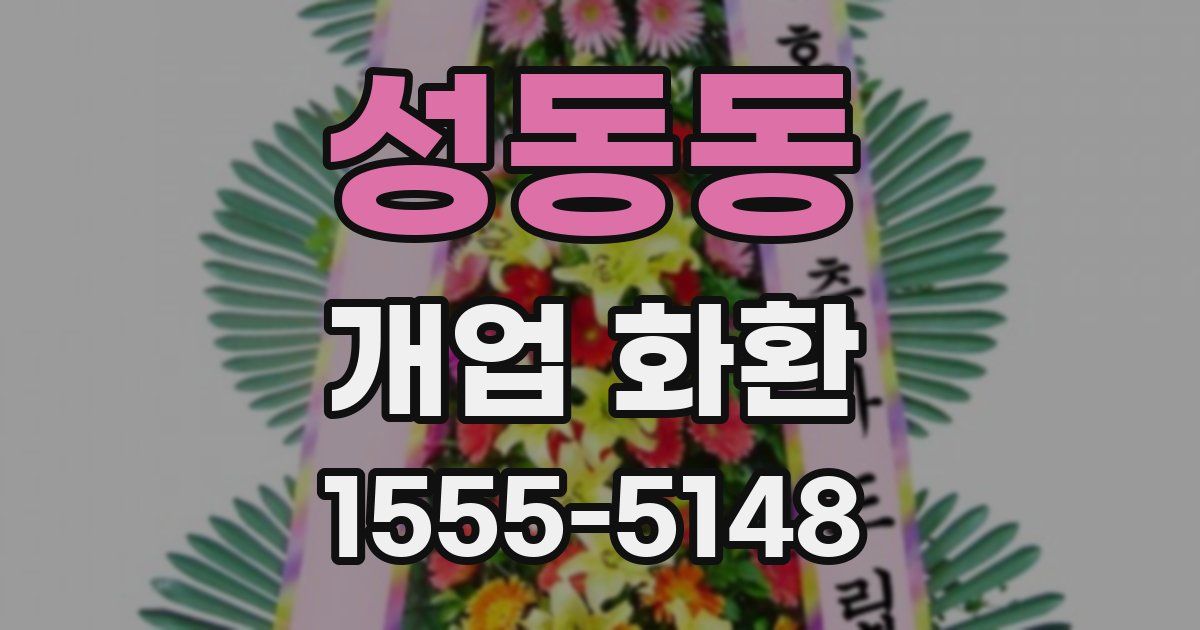 성동동 개업 화환