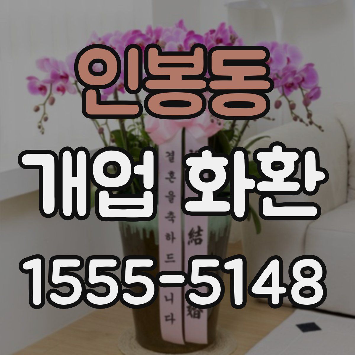 인봉동 개업 화환