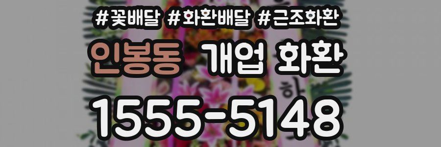 인봉동 개업 화환
