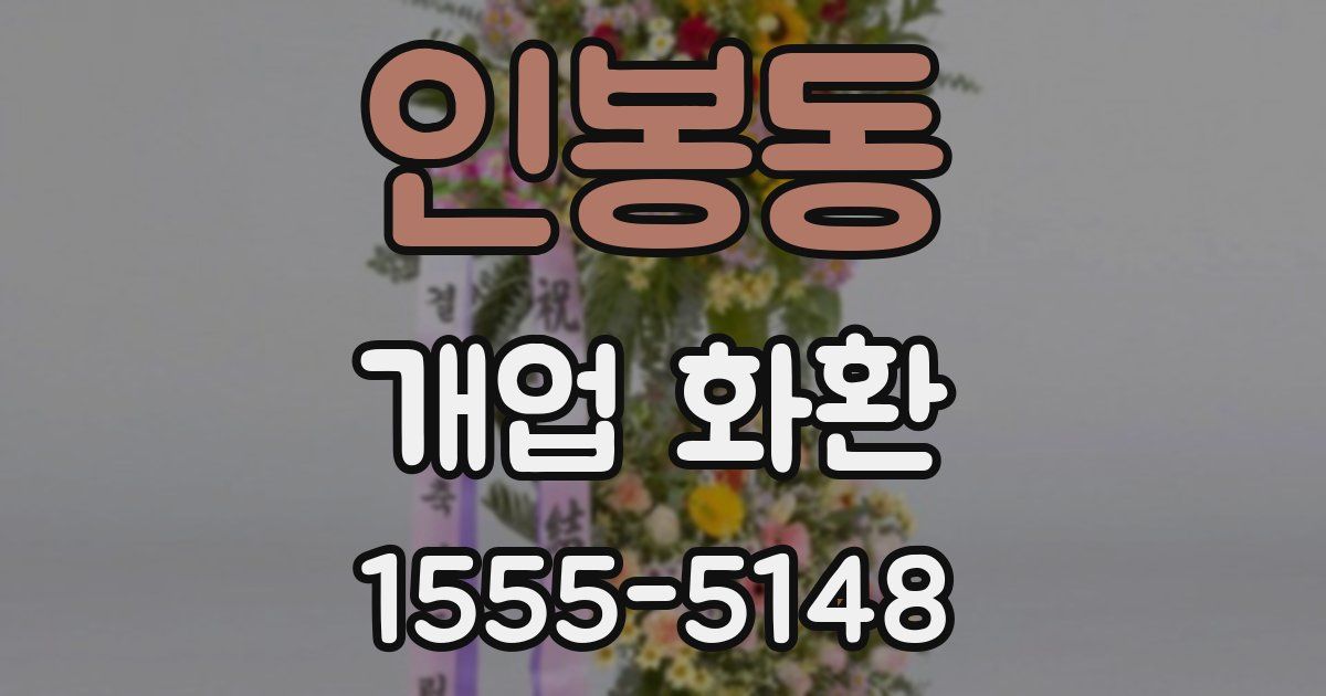인봉동 개업 화환