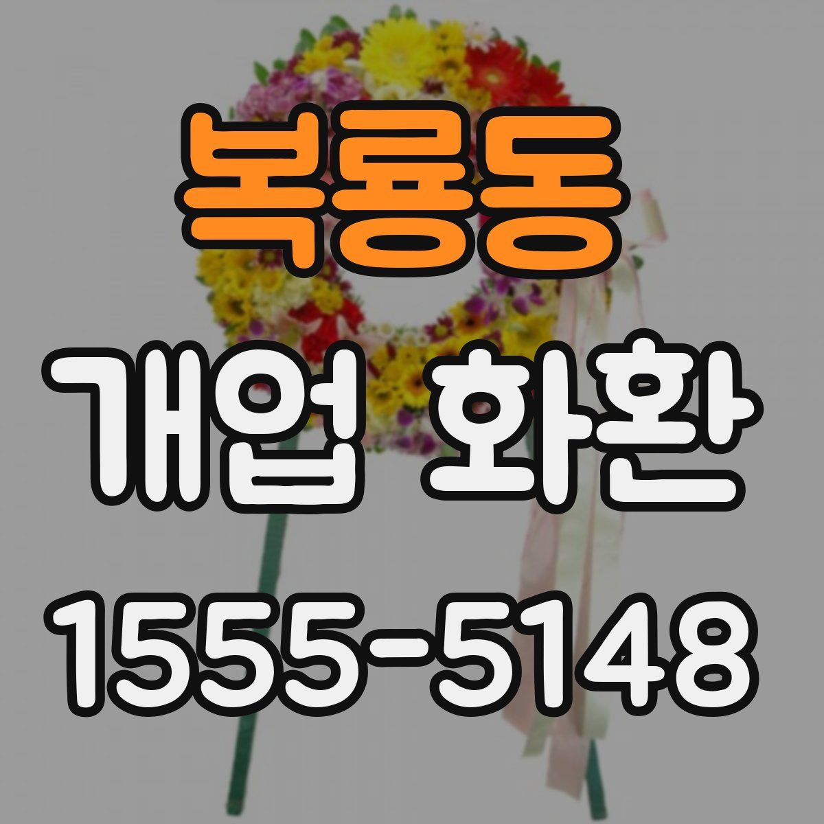 복룡동 개업 화환
