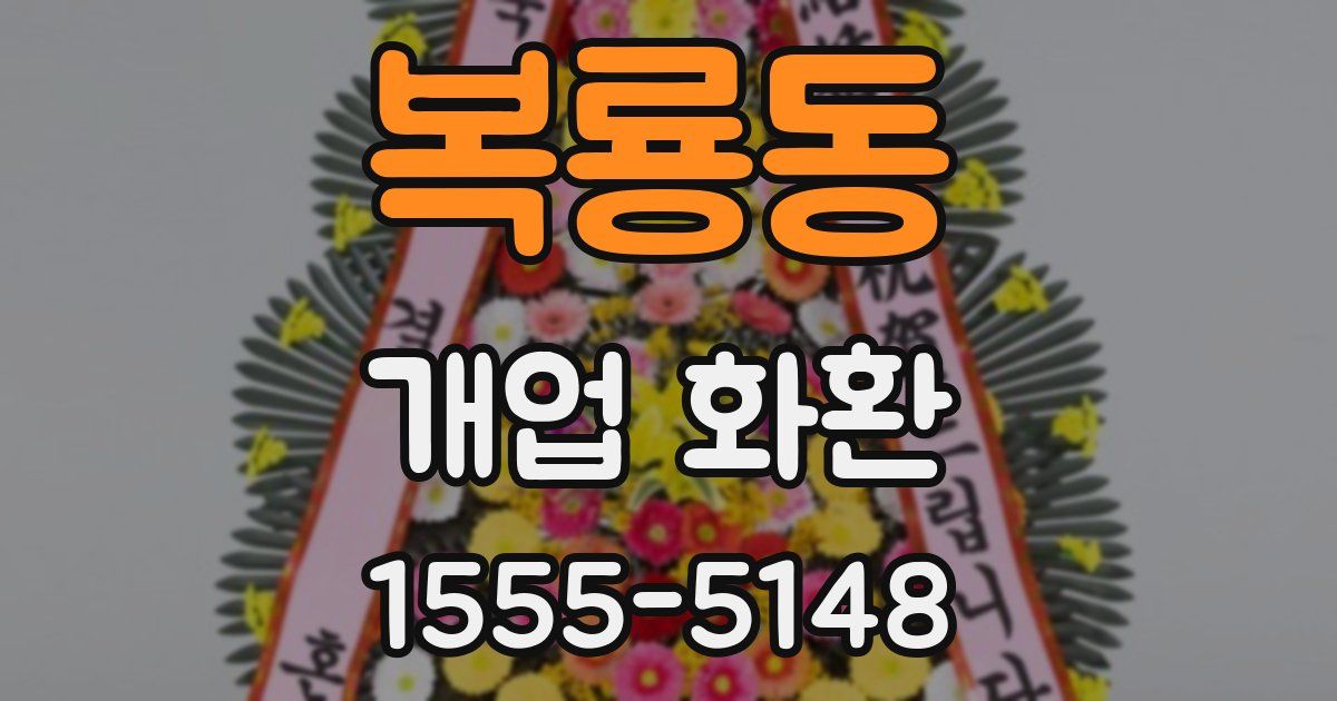 복룡동 개업 화환