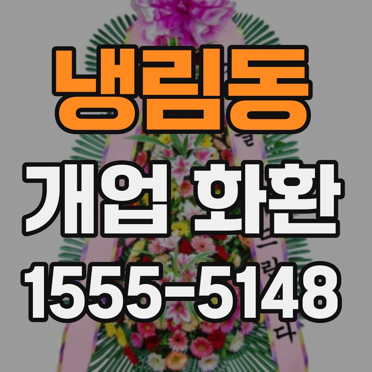 냉림동 개업 화환