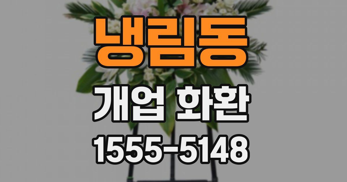냉림동 개업 화환