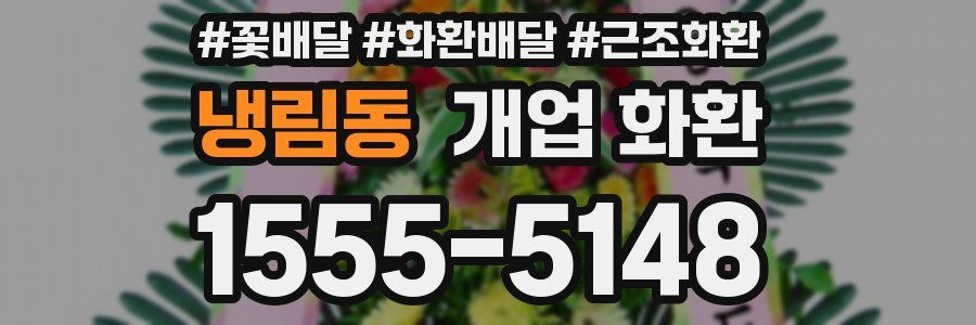 냉림동 개업 화환