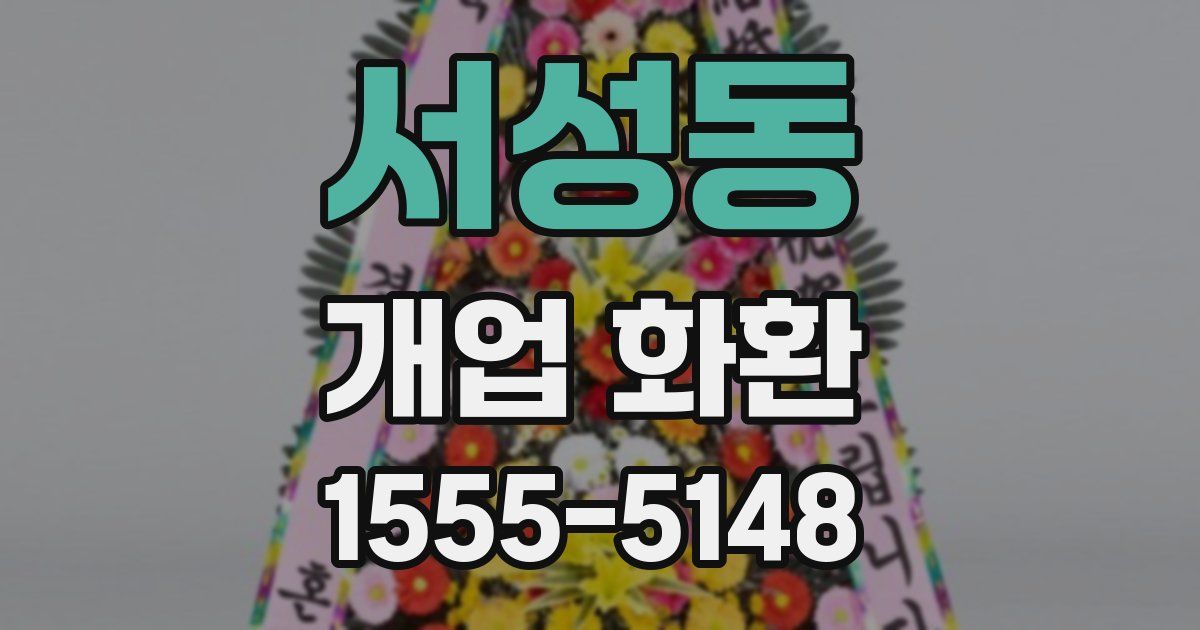 서성동 개업 화환