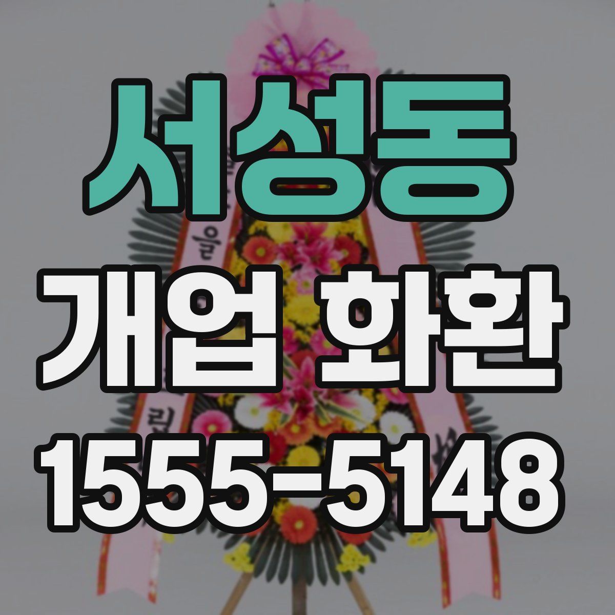 서성동 개업 화환