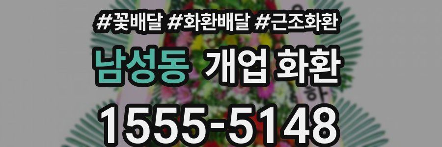 남성동 개업 화환