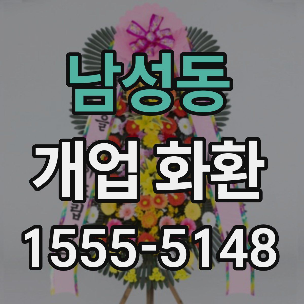 남성동 개업 화환
