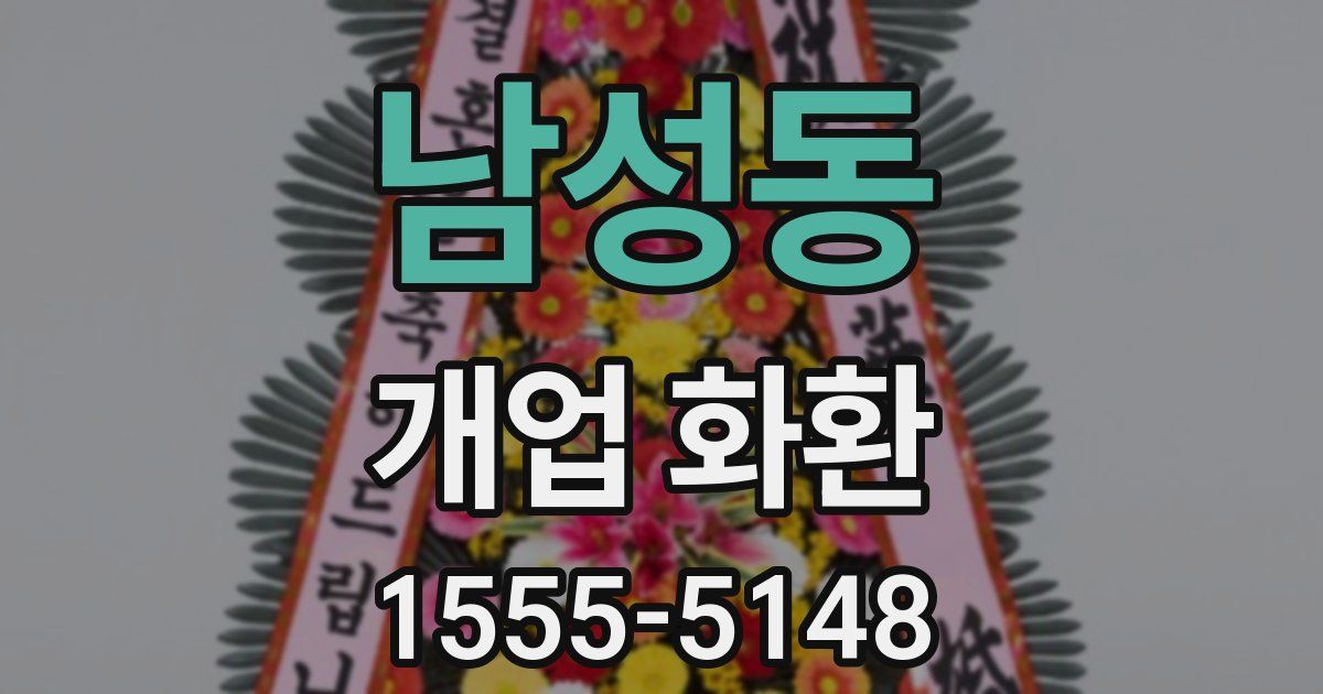 남성동 개업 화환