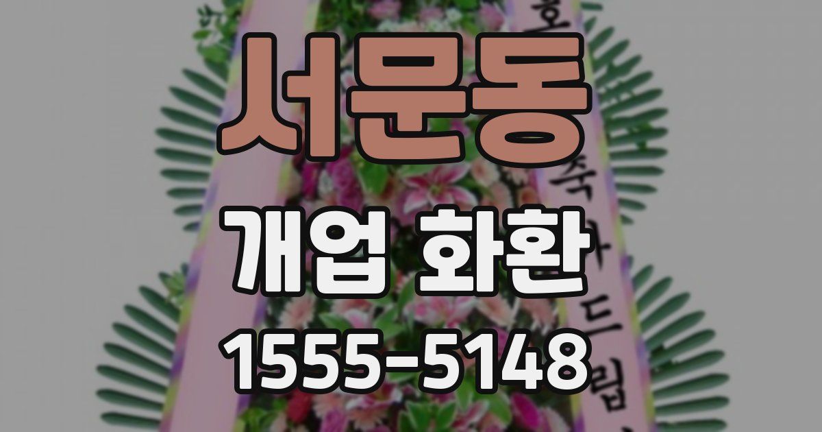 서문동 개업 화환
