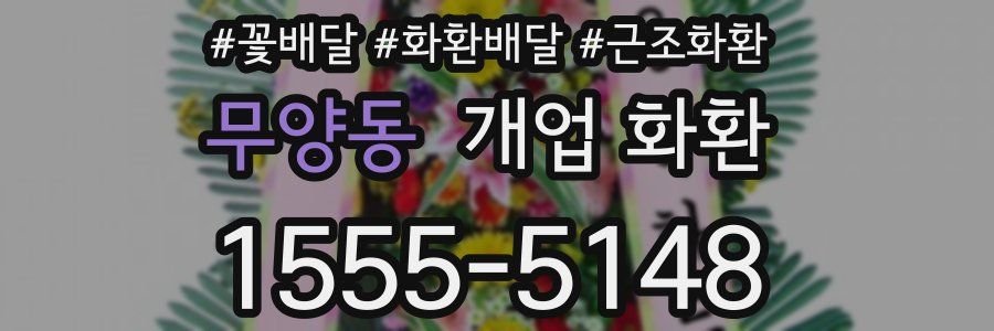무양동 개업 화환
