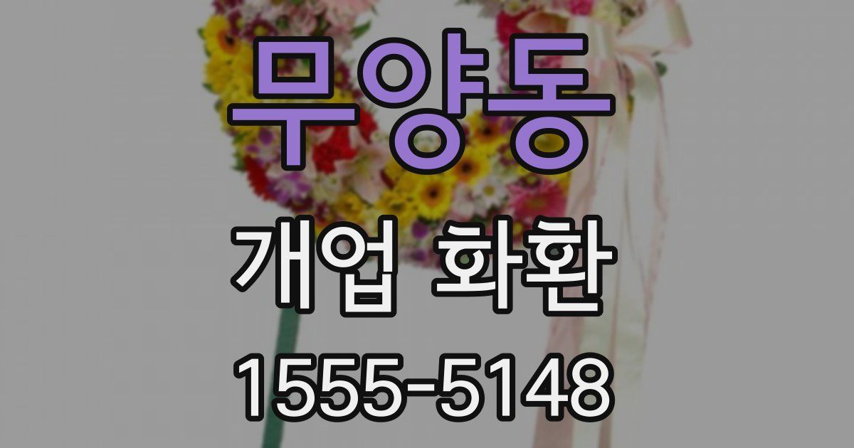 무양동 개업 화환