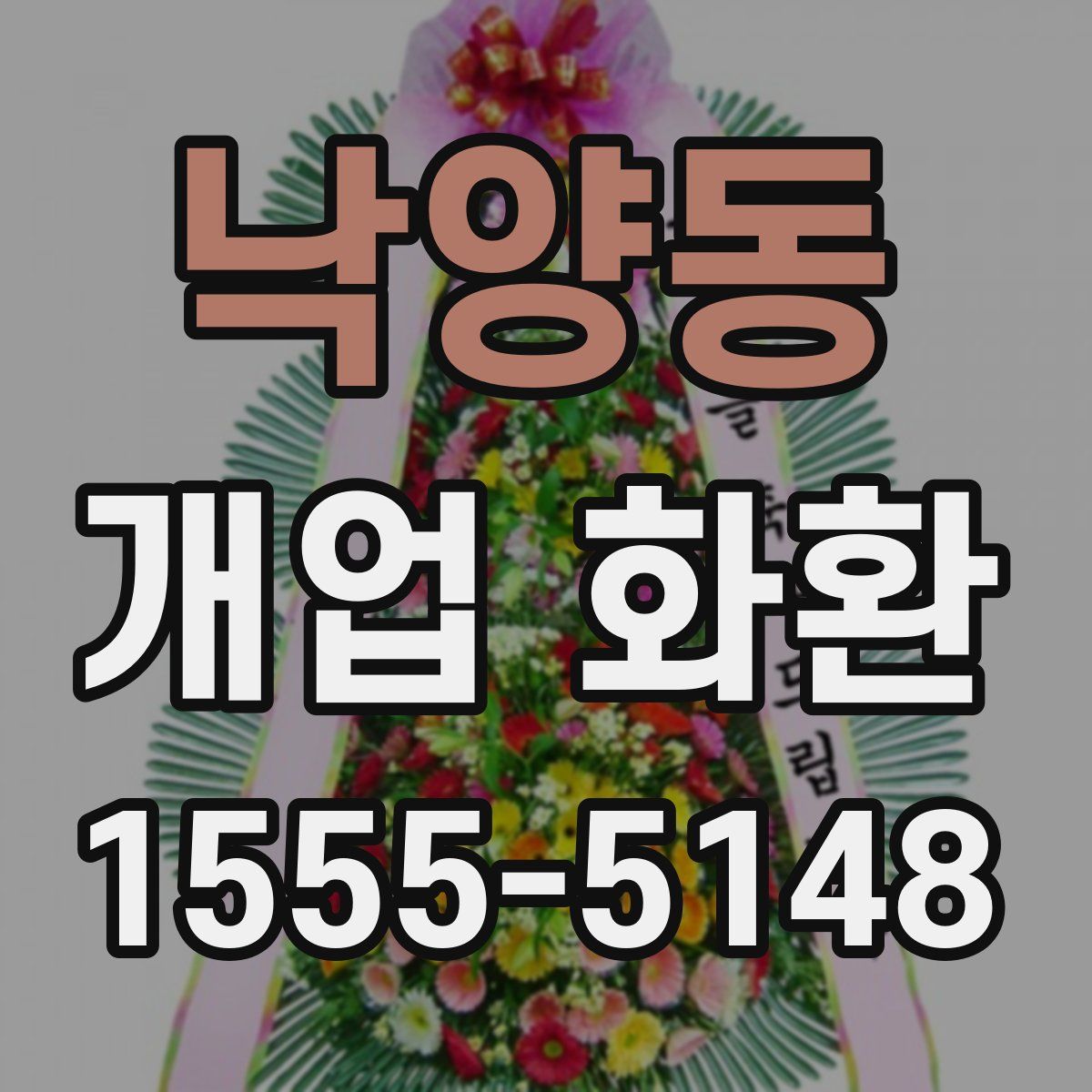 낙양동 개업 화환